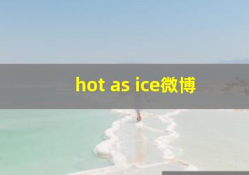 hot as ice微博